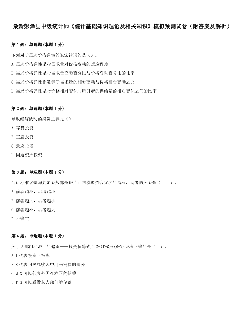 最新彭泽县中级统计师《统计基础知识理论及相关知识》模拟预测试卷（附答案及解析）