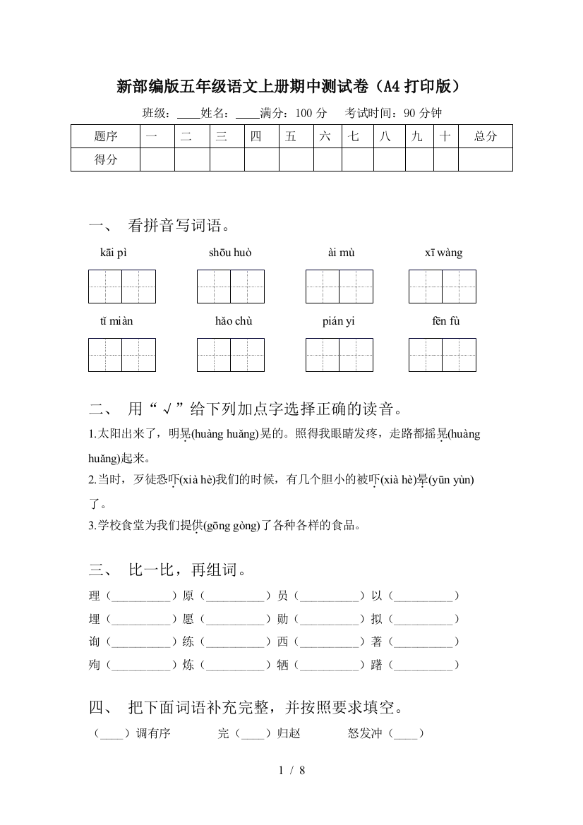 新部编版五年级语文上册期中测试卷(A4打印版)