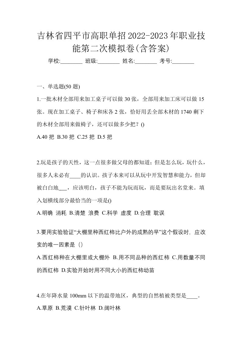 吉林省四平市高职单招2022-2023年职业技能第二次模拟卷含答案