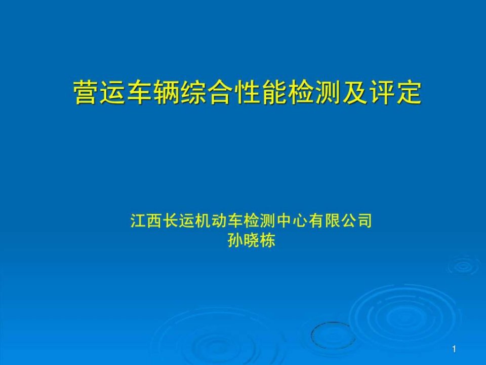 营运车辆综合性能检测及评定