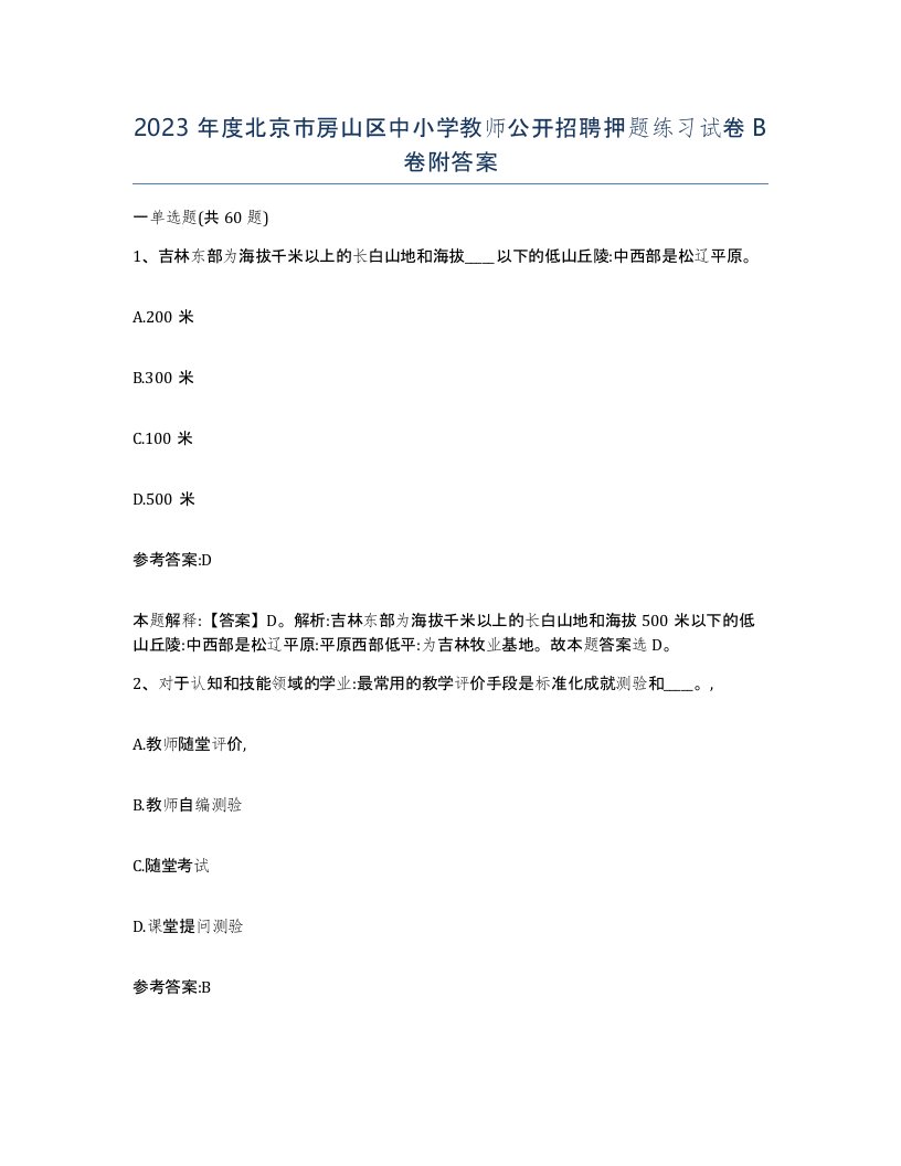 2023年度北京市房山区中小学教师公开招聘押题练习试卷B卷附答案