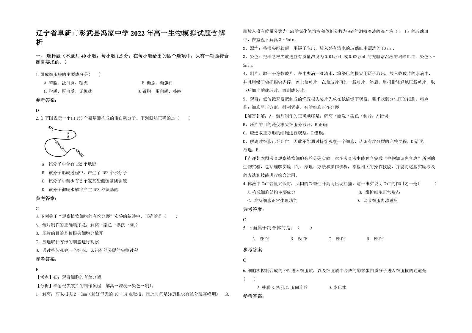 辽宁省阜新市彰武县冯家中学2022年高一生物模拟试题含解析