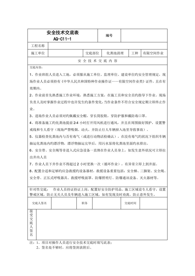 有限空间安全技术交底表