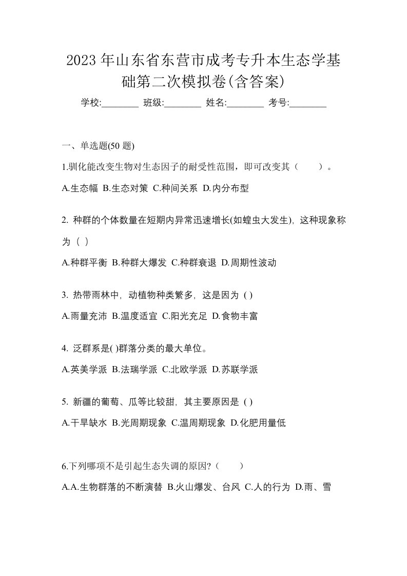 2023年山东省东营市成考专升本生态学基础第二次模拟卷含答案