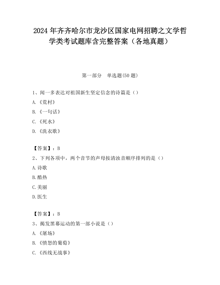 2024年齐齐哈尔市龙沙区国家电网招聘之文学哲学类考试题库含完整答案（各地真题）