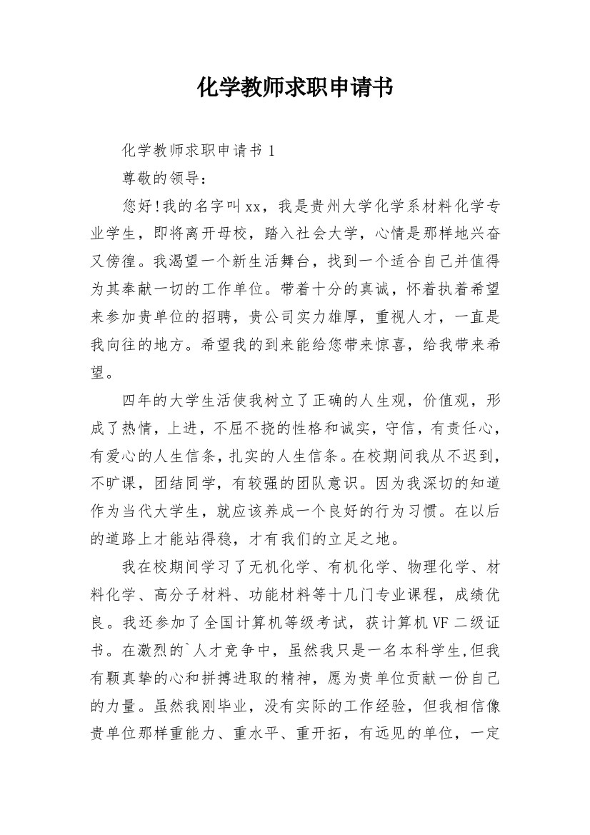 化学教师求职申请书