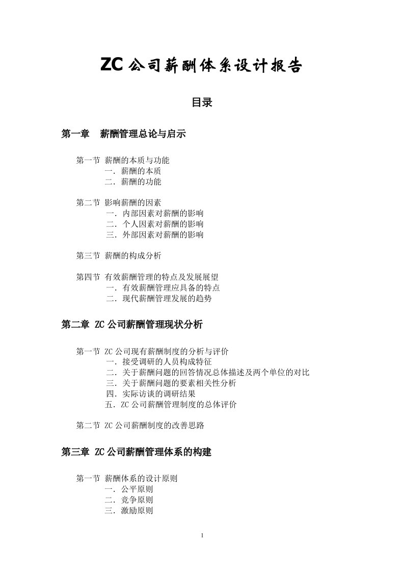 kZC公司薪酬体系设计报告