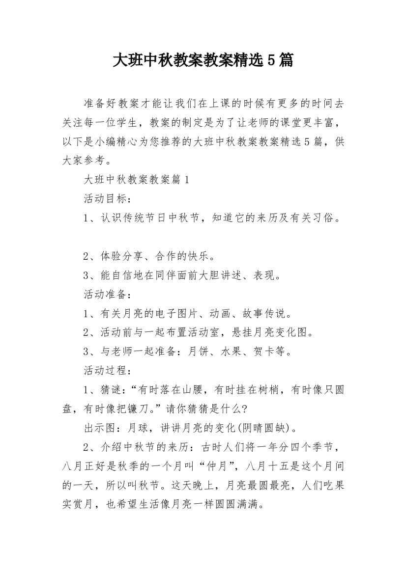 大班中秋教案教案精选5篇