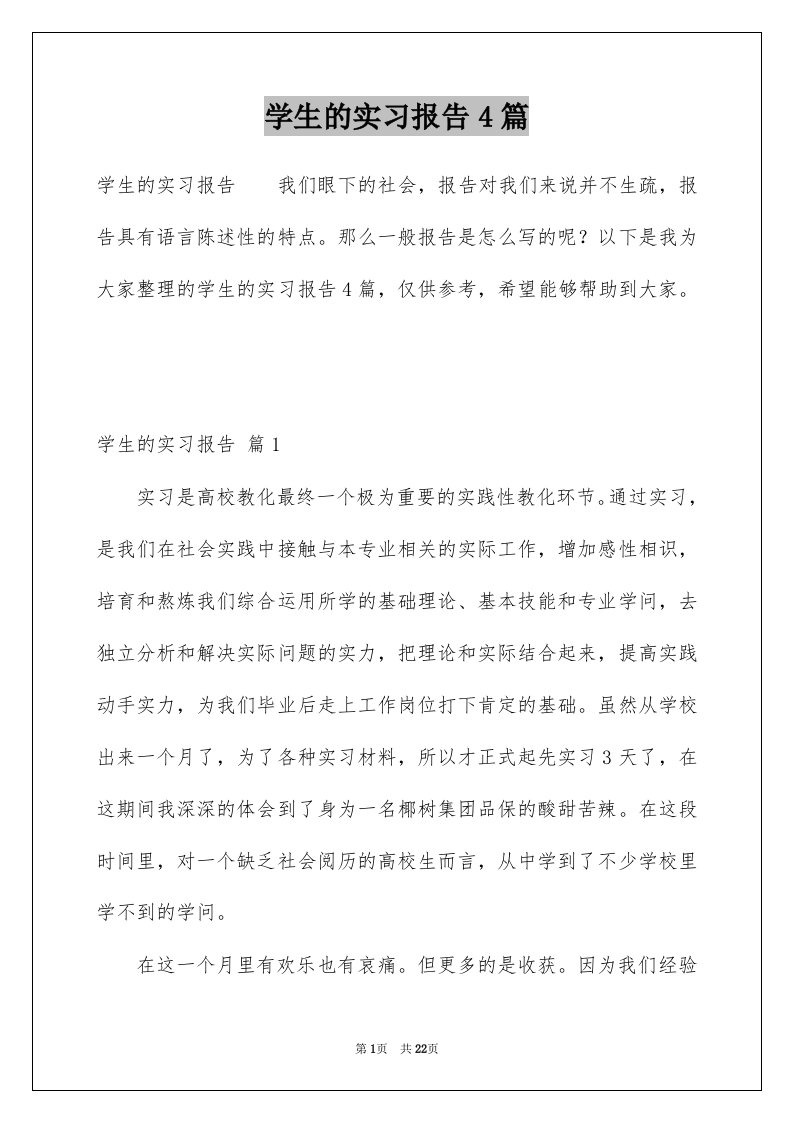 学生的实习报告4篇范本5