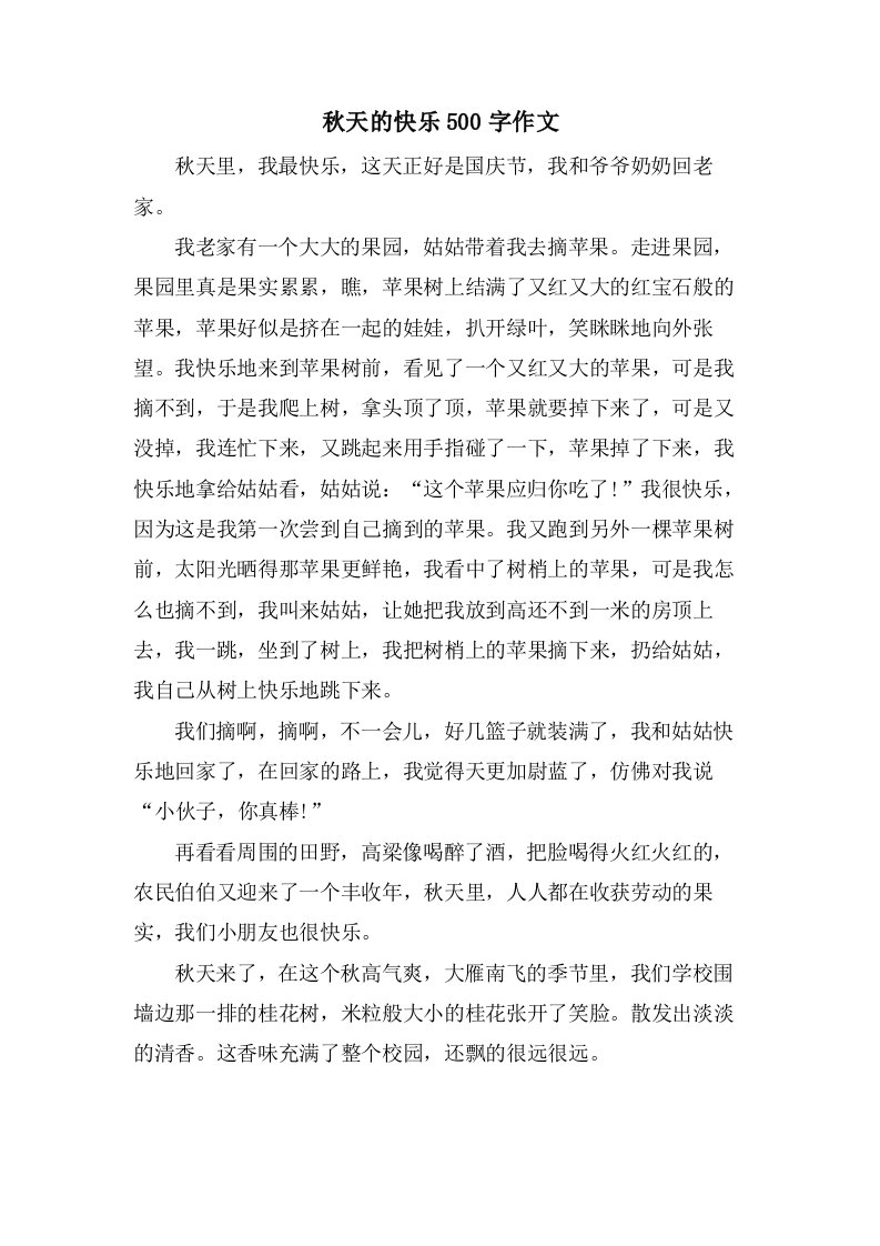 秋天的快乐500字作文