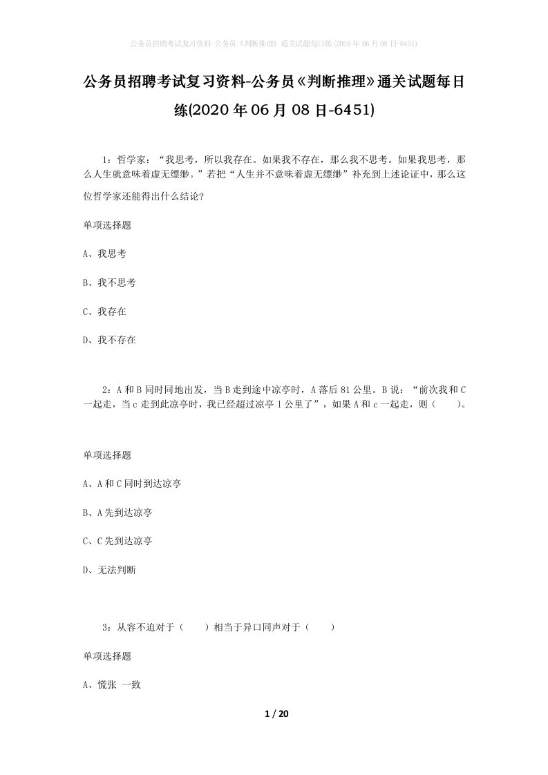 公务员招聘考试复习资料-公务员判断推理通关试题每日练2020年06月08日-6451