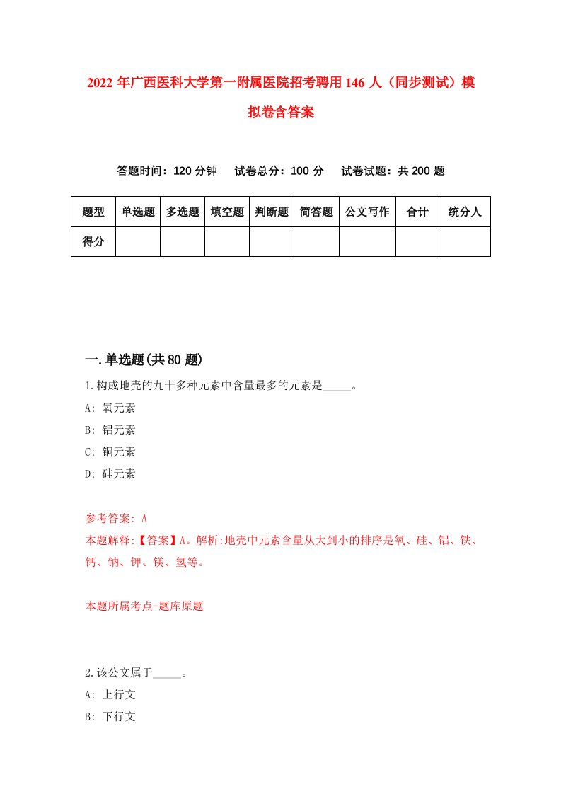 2022年广西医科大学第一附属医院招考聘用146人同步测试模拟卷含答案1