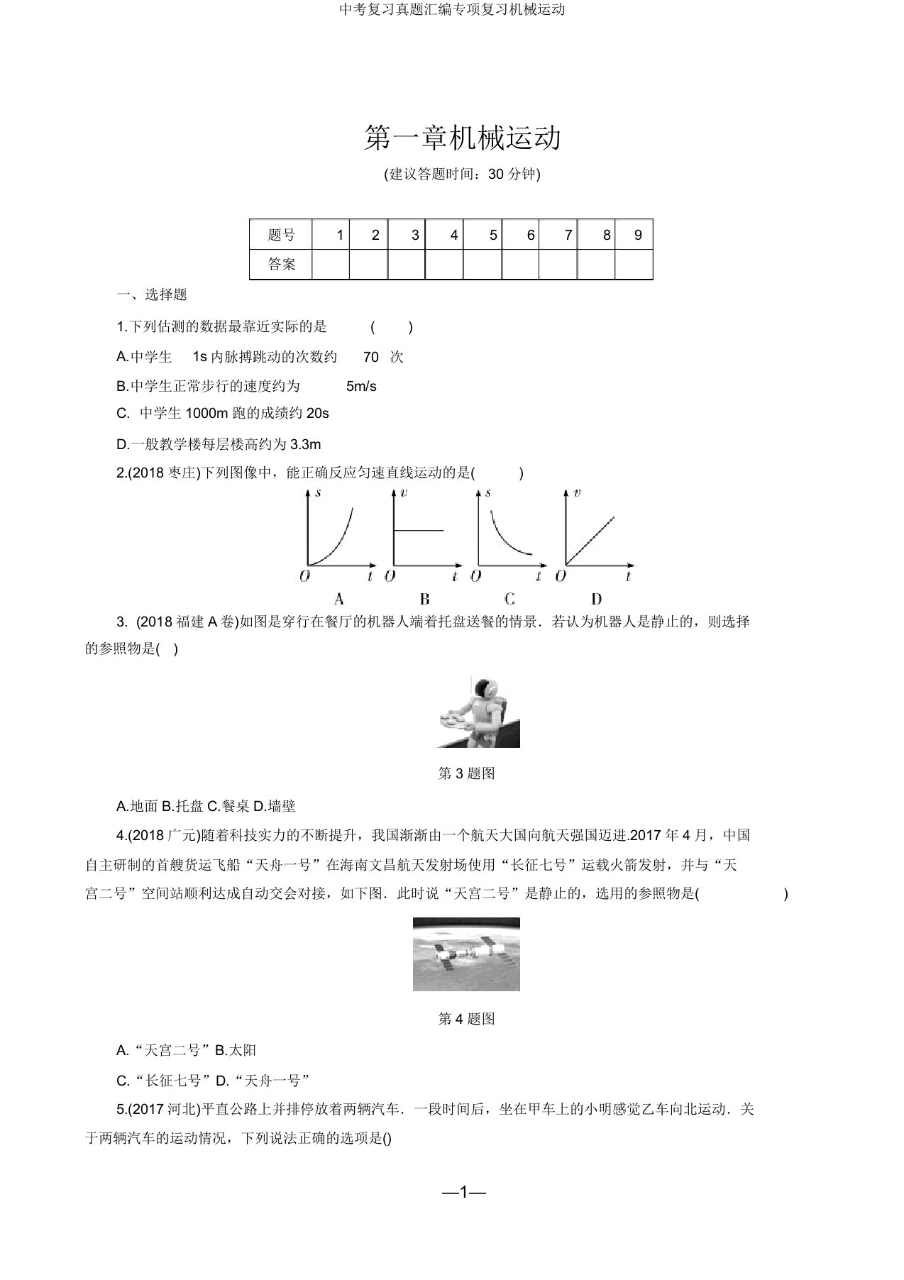 中考复习真题汇编专项复习机械运动