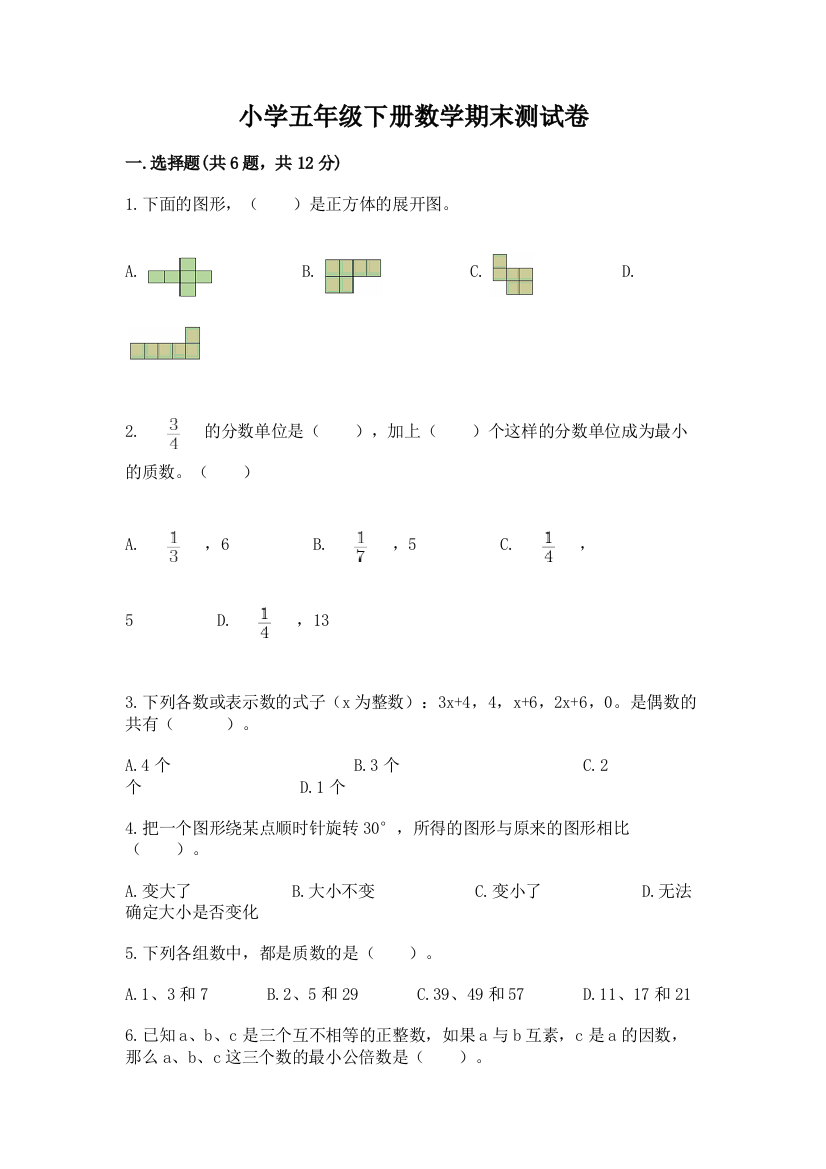 小学五年级下册数学期末测试卷精品（名师系列）