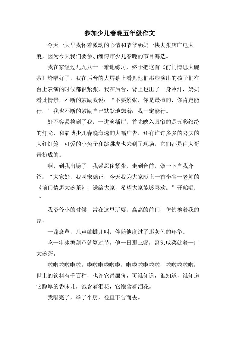 参加少儿春晚五年级作文