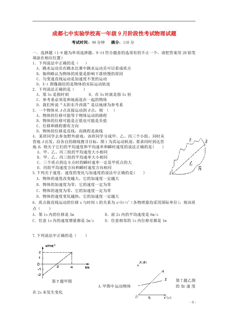 四川省成都七中实验学校高一物理上学期10月月考试题