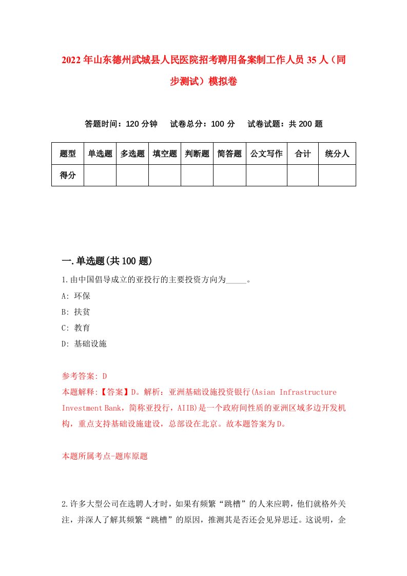 2022年山东德州武城县人民医院招考聘用备案制工作人员35人同步测试模拟卷第87版