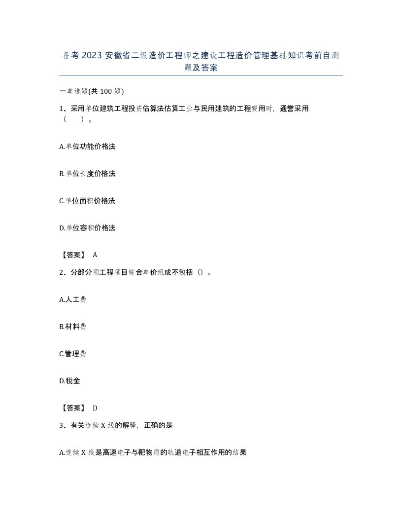 备考2023安徽省二级造价工程师之建设工程造价管理基础知识考前自测题及答案