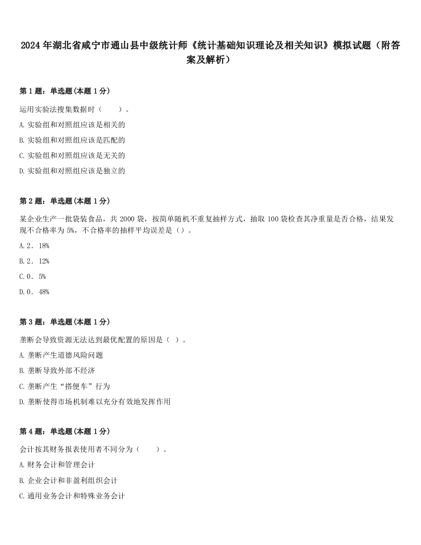 2024年湖北省咸宁市通山县中级统计师《统计基础知识理论及相关知识》模拟试题（附答案及解析）