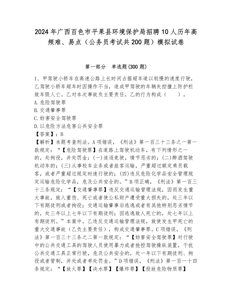 2024年广西百色市平果县环境保护局招聘10人历年高频难、易点（公务员考试共200题）模拟试卷带解析答案