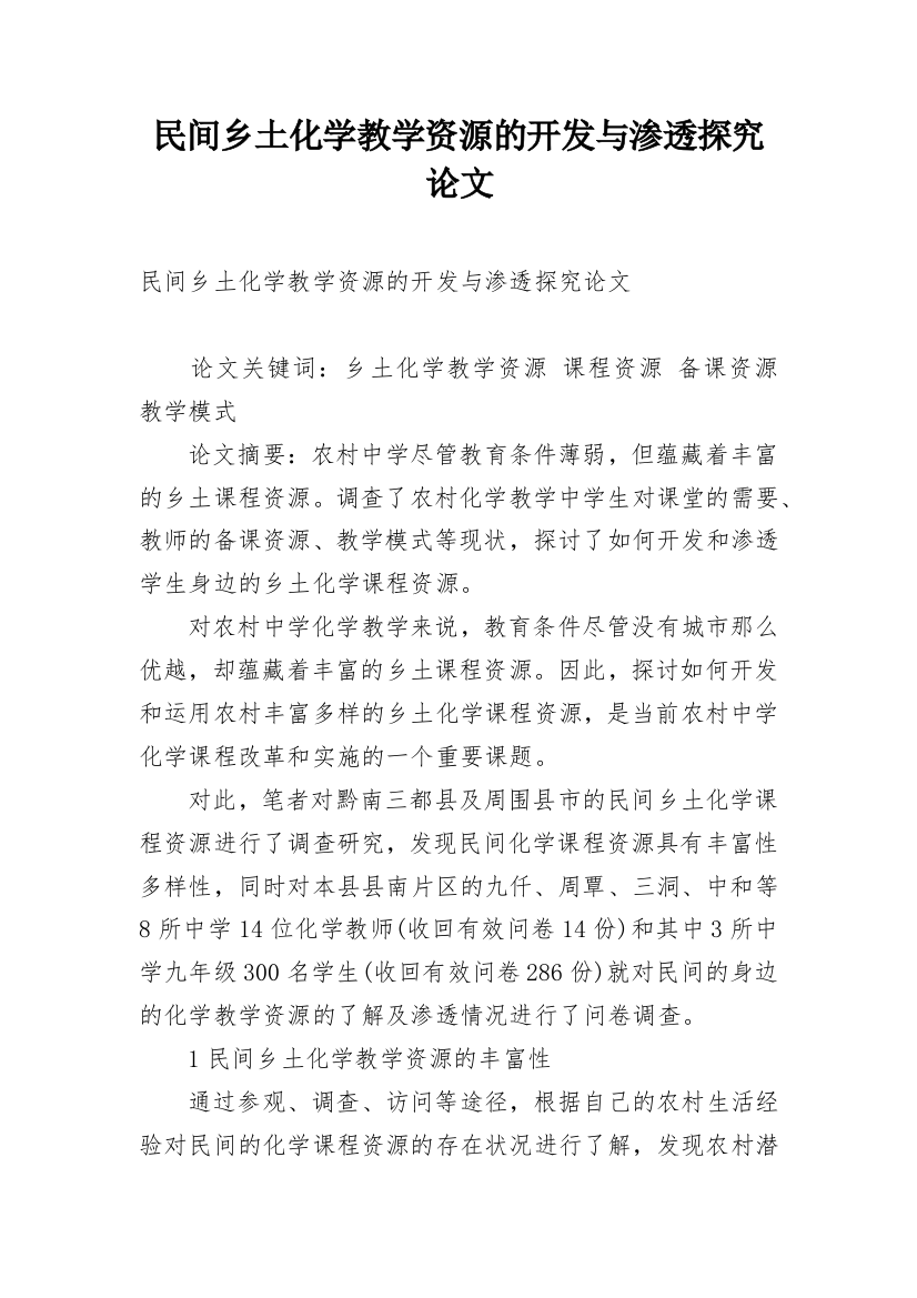 民间乡土化学教学资源的开发与渗透探究论文