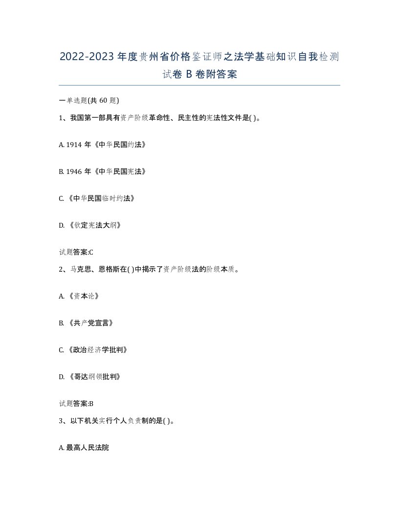 2022-2023年度贵州省价格鉴证师之法学基础知识自我检测试卷B卷附答案