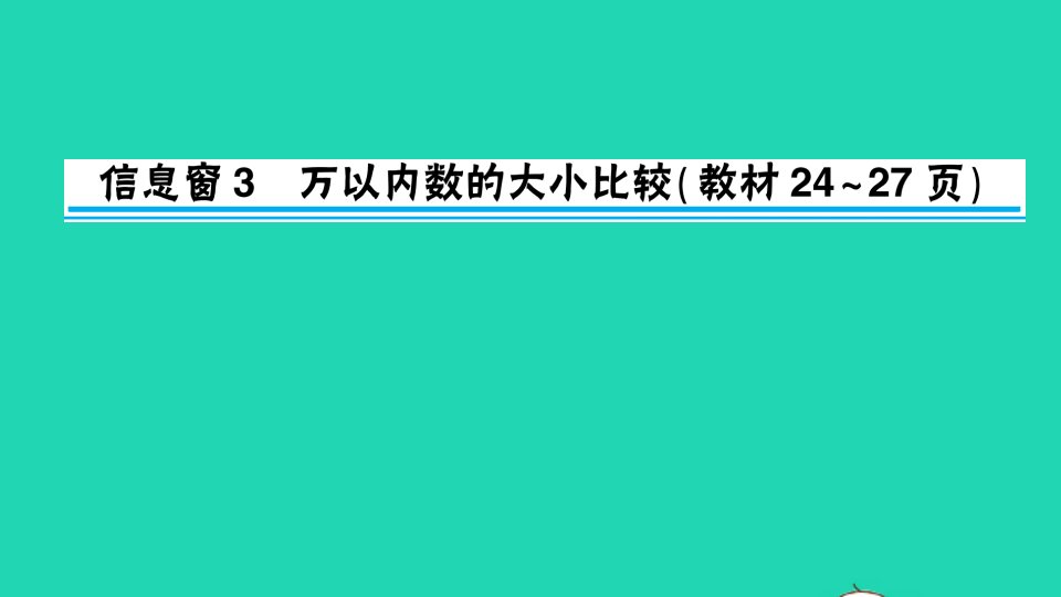 二年级数学下册二游览北京__万以内数的认识信息窗3万以内数的大小比较作业课件青岛版六三制