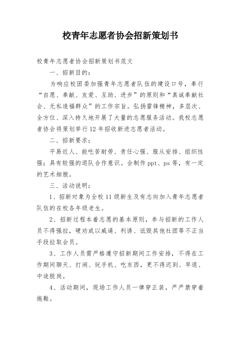 校青年志愿者协会招新策划书_1