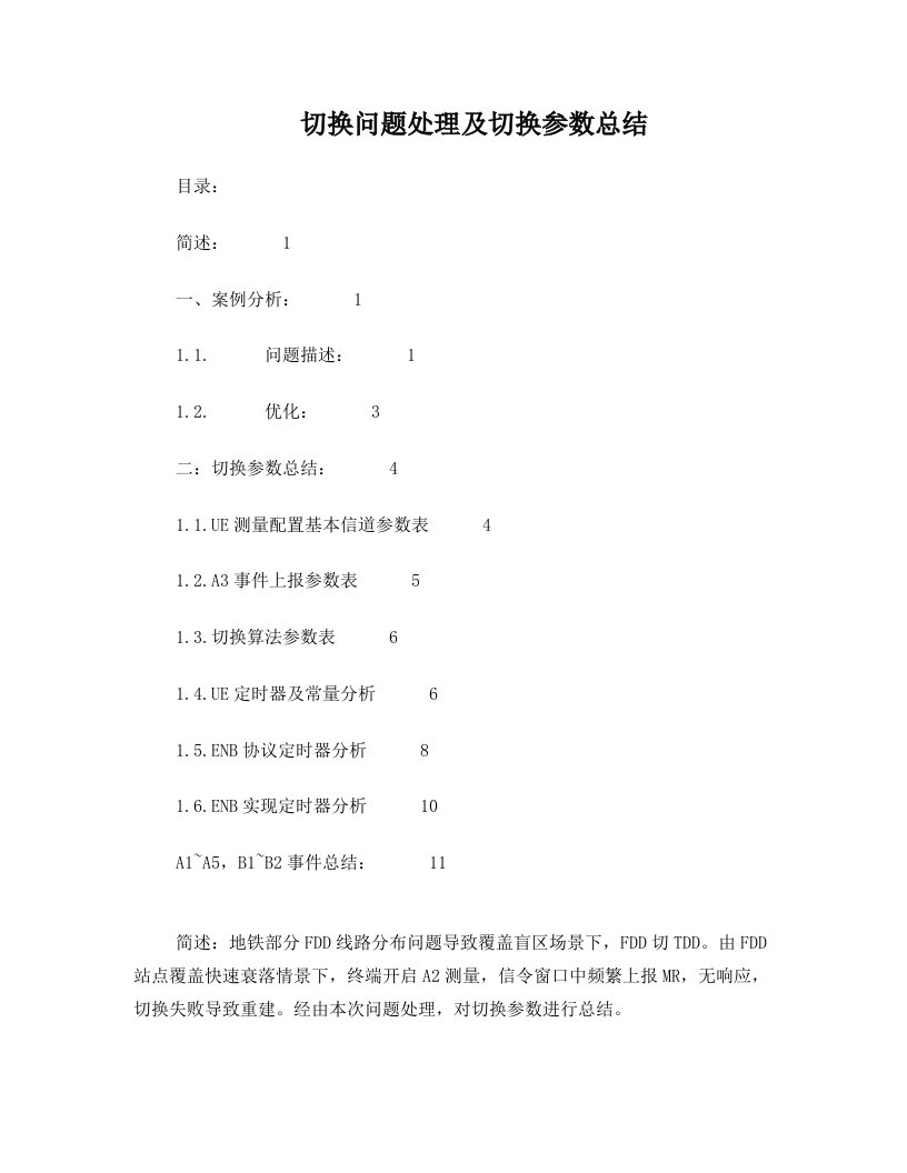 LTE切换为题处理案例及切换参数总结