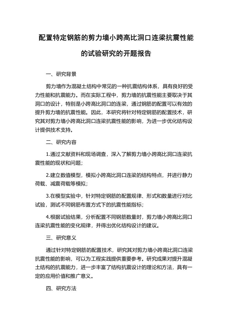 配置特定钢筋的剪力墙小跨高比洞口连梁抗震性能的试验研究的开题报告