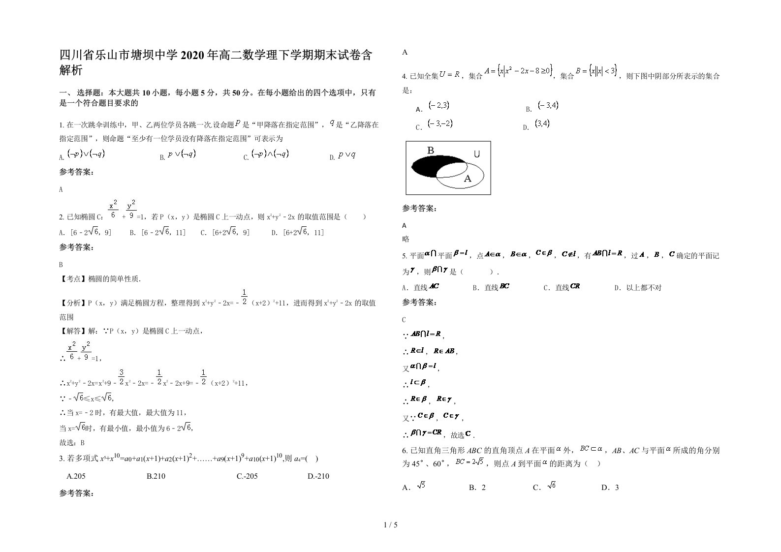 四川省乐山市塘坝中学2020年高二数学理下学期期末试卷含解析