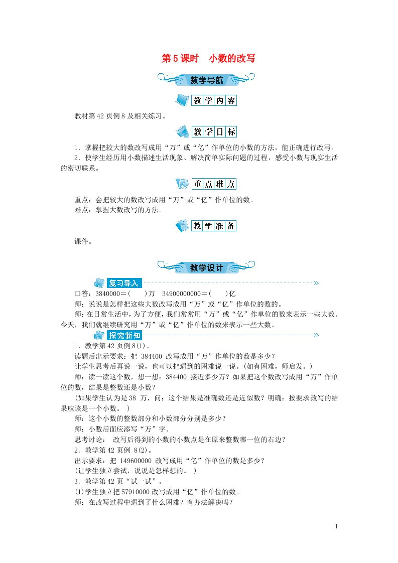 五年级数学上册三小数的意义和性质第5课时小数的改写教案苏教版