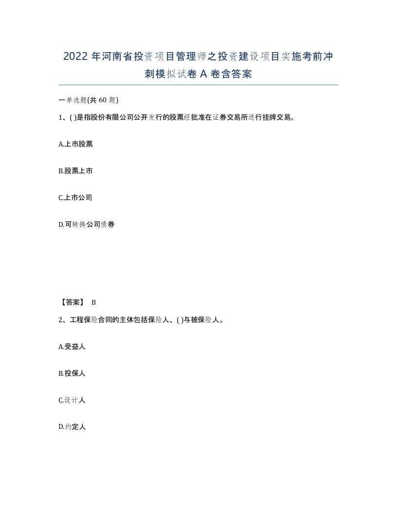 2022年河南省投资项目管理师之投资建设项目实施考前冲刺模拟试卷A卷含答案