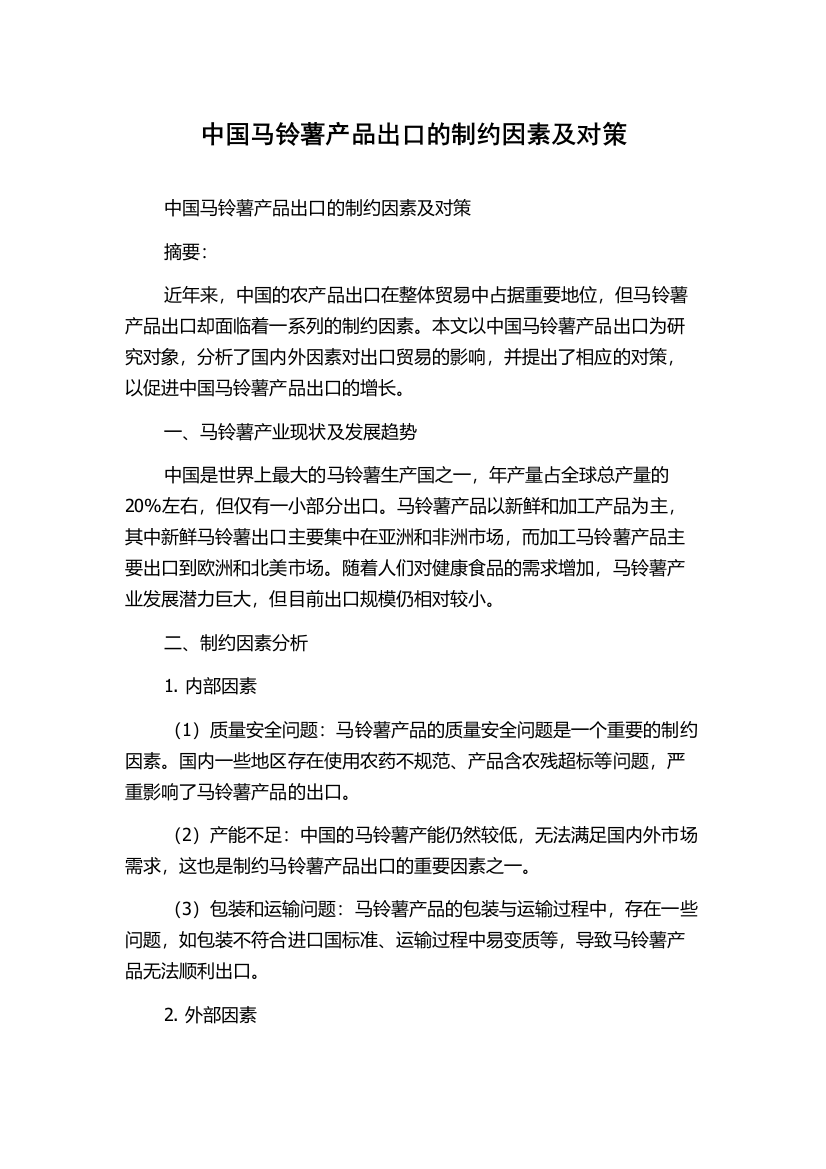 中国马铃薯产品出口的制约因素及对策