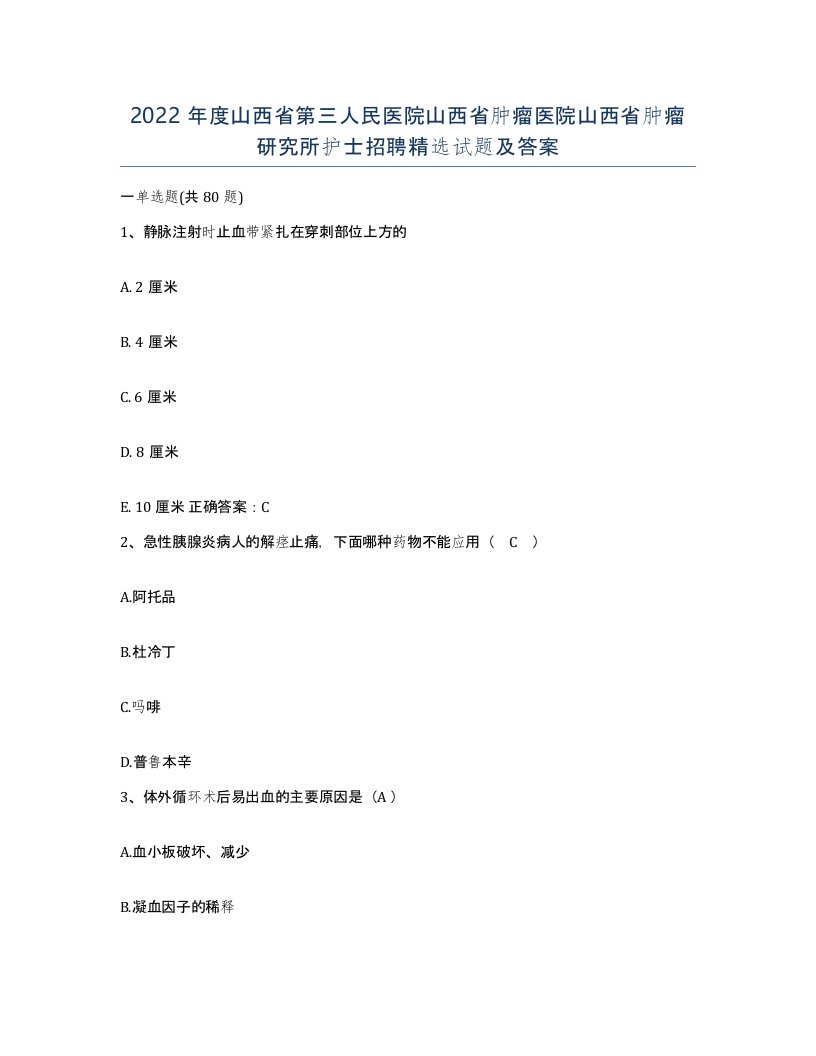 2022年度山西省第三人民医院山西省肿瘤医院山西省肿瘤研究所护士招聘试题及答案