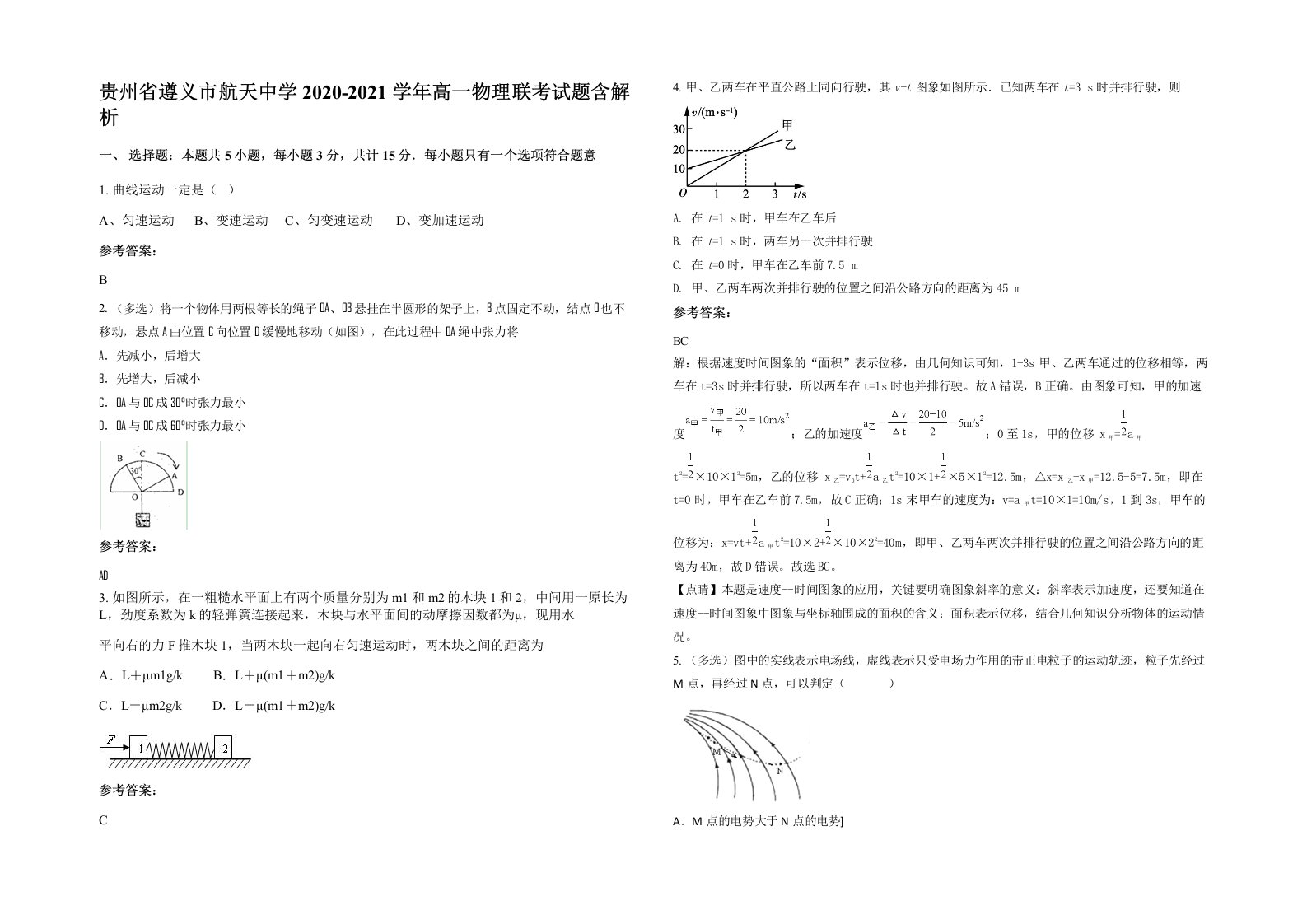 贵州省遵义市航天中学2020-2021学年高一物理联考试题含解析