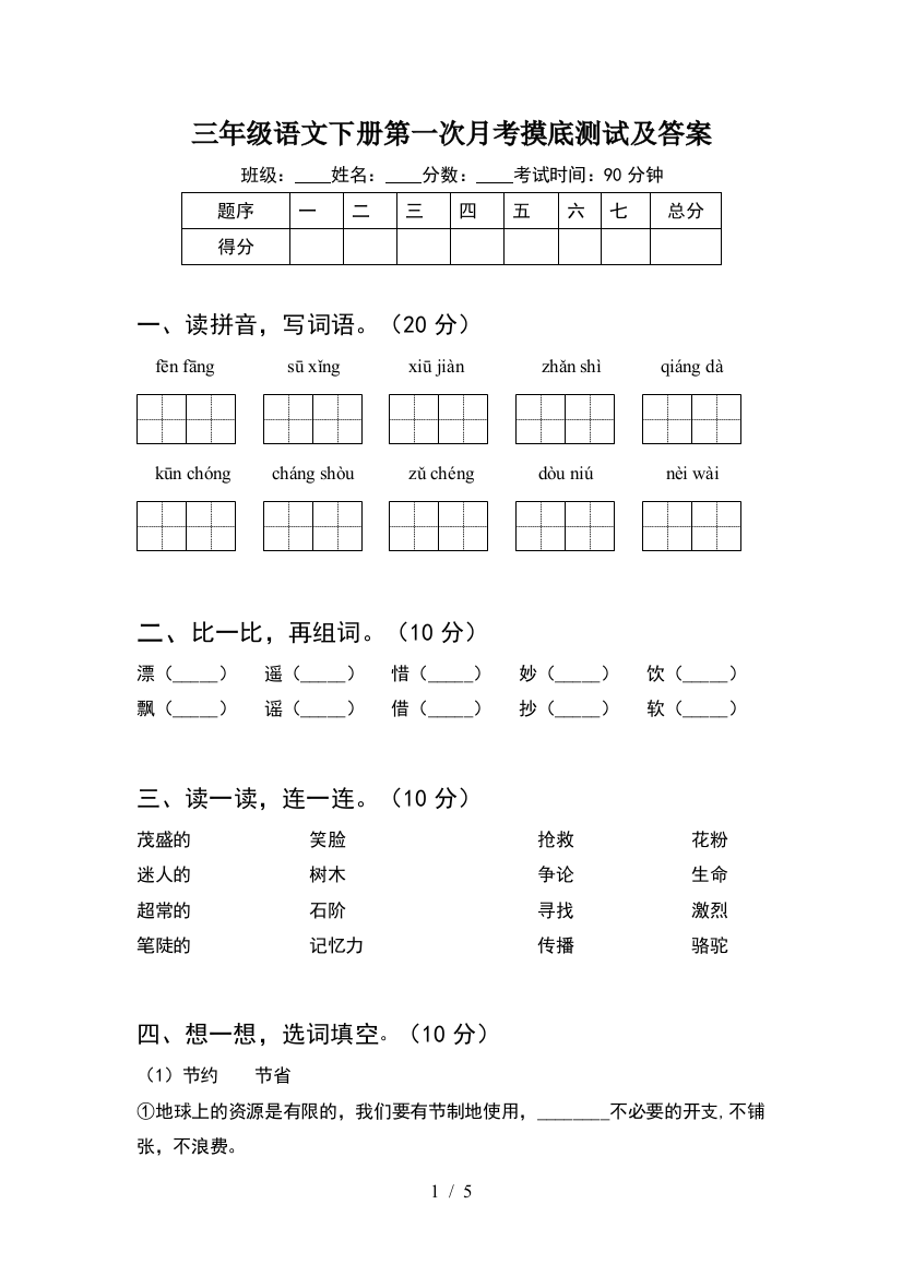 三年级语文下册第一次月考摸底测试及答案