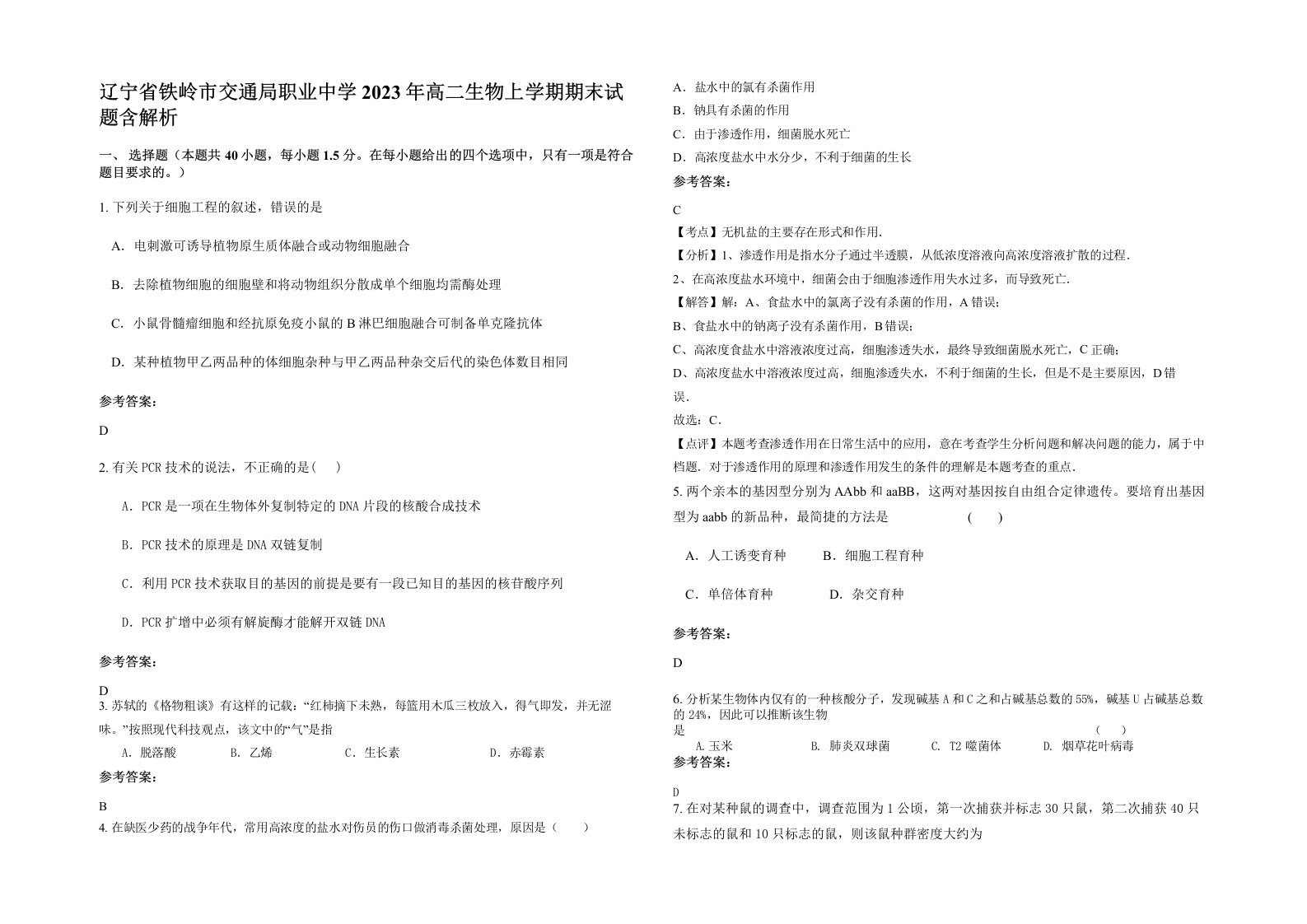 辽宁省铁岭市交通局职业中学2023年高二生物上学期期末试题含解析