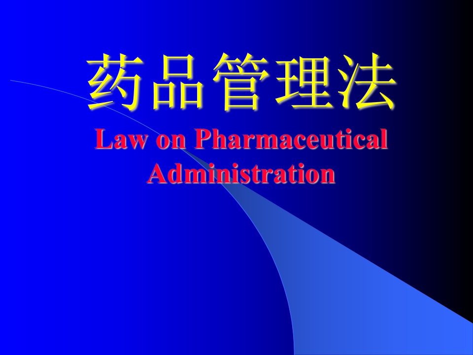 药品管理法LawonPharmaceuticalAdministra