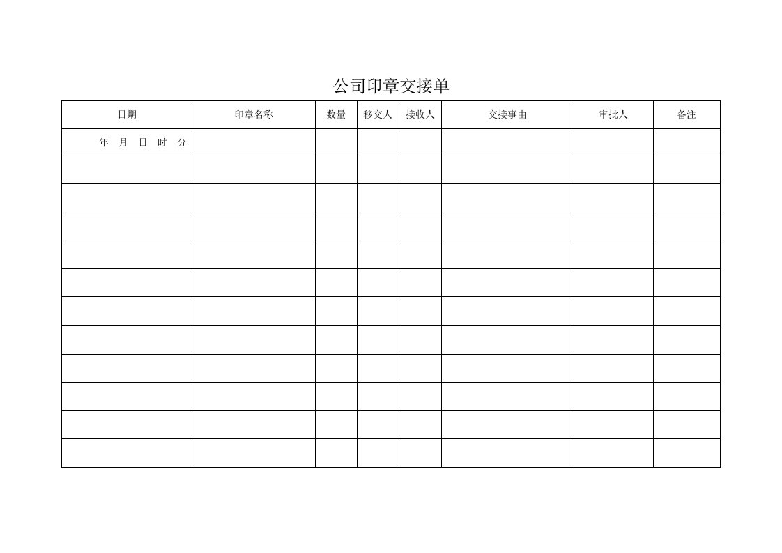 公司印章交接单