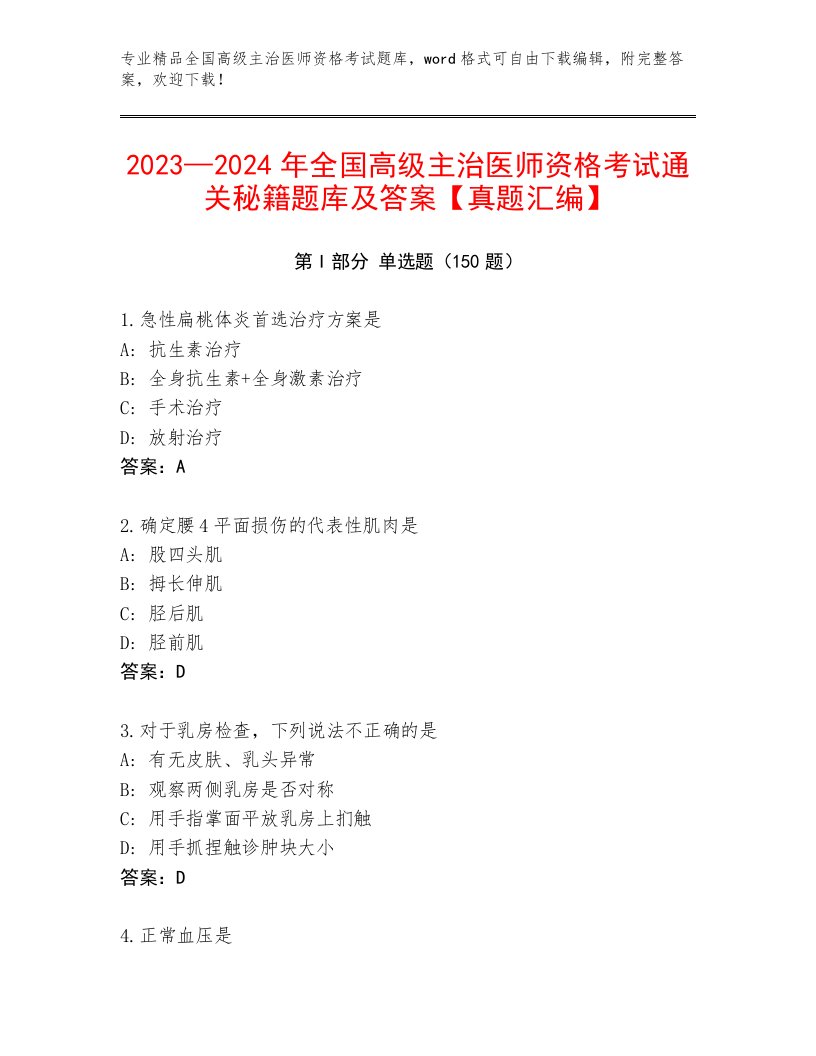 内部全国高级主治医师资格考试精品题库免费答案