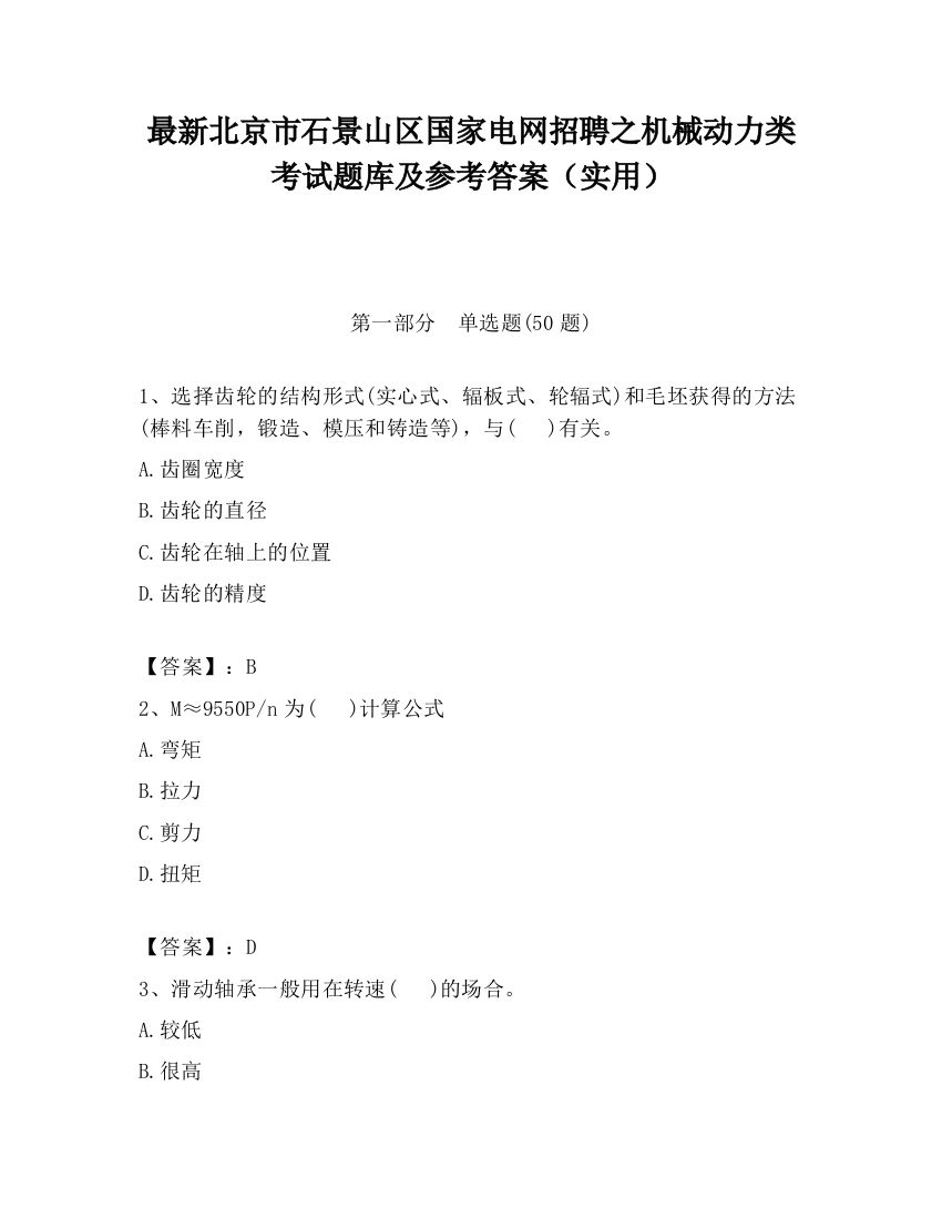 最新北京市石景山区国家电网招聘之机械动力类考试题库及参考答案（实用）