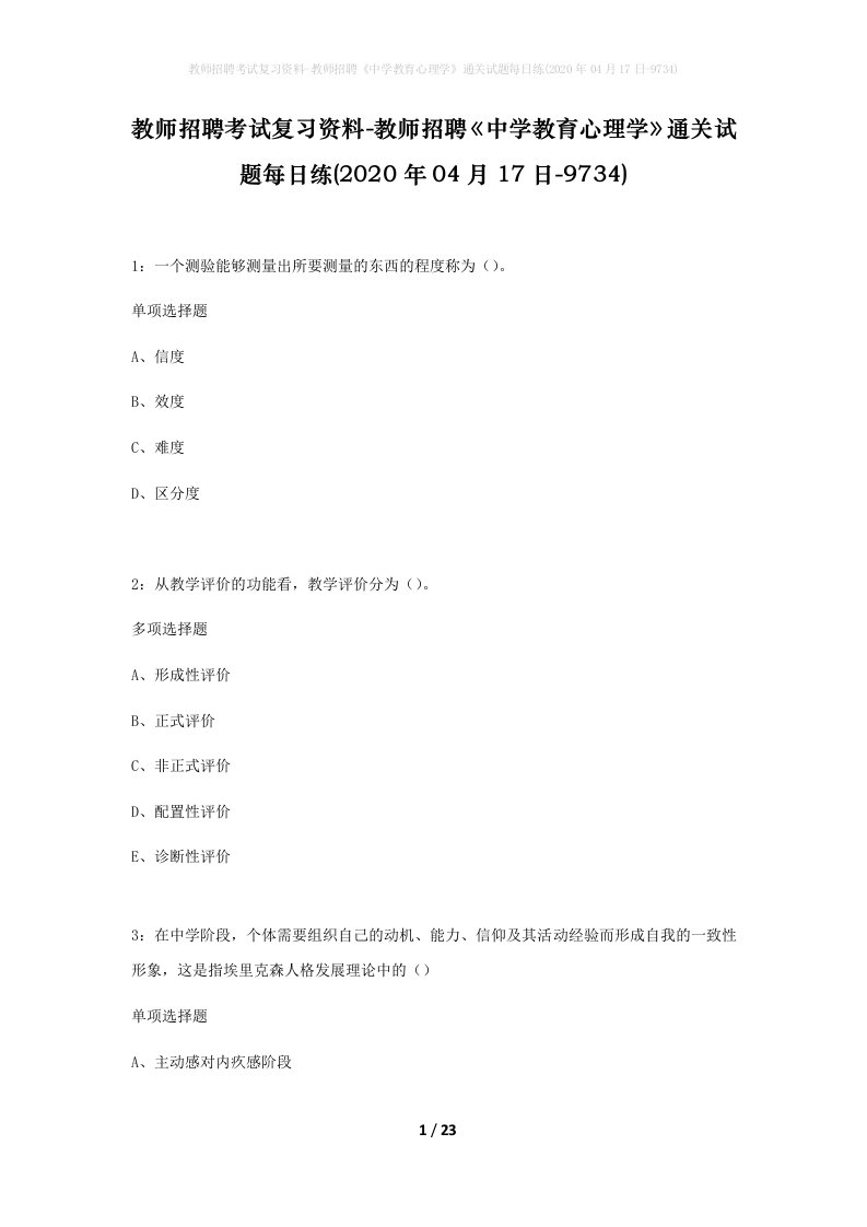 教师招聘考试复习资料-教师招聘中学教育心理学通关试题每日练2020年04月17日-9734