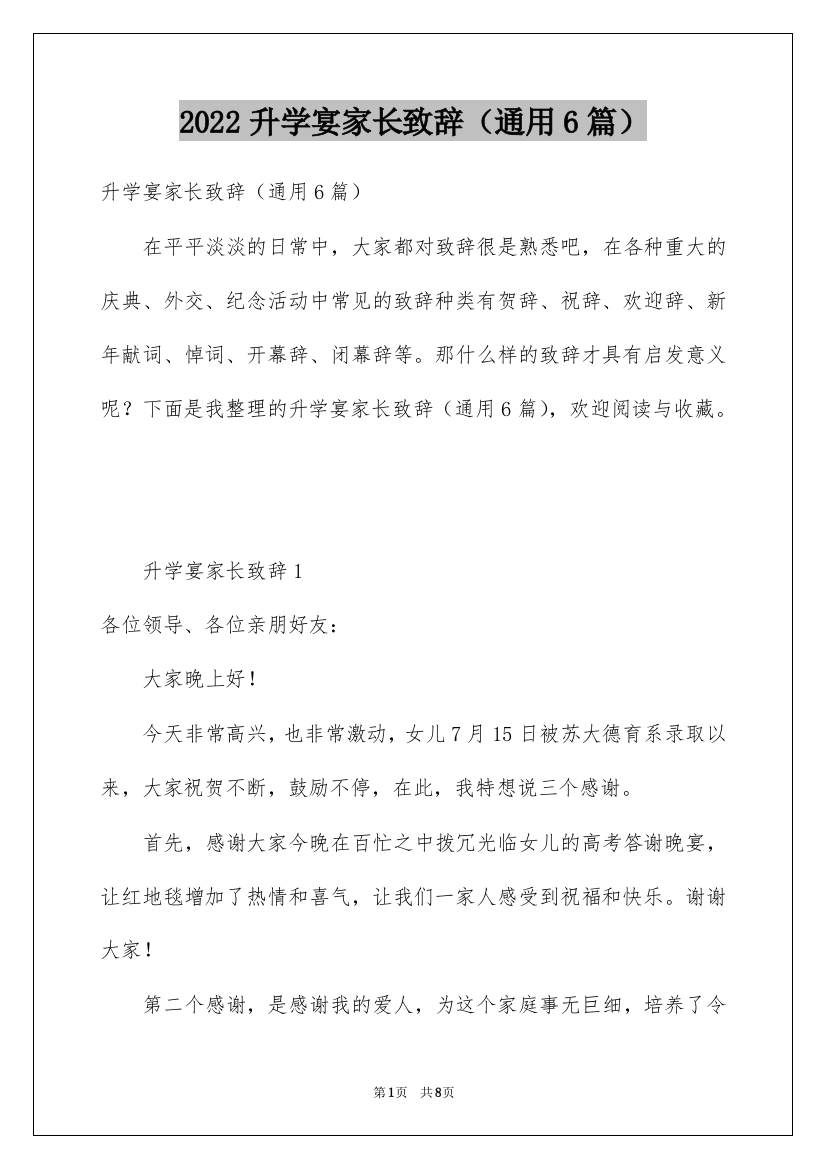 2022升学宴家长致辞（通用6篇）