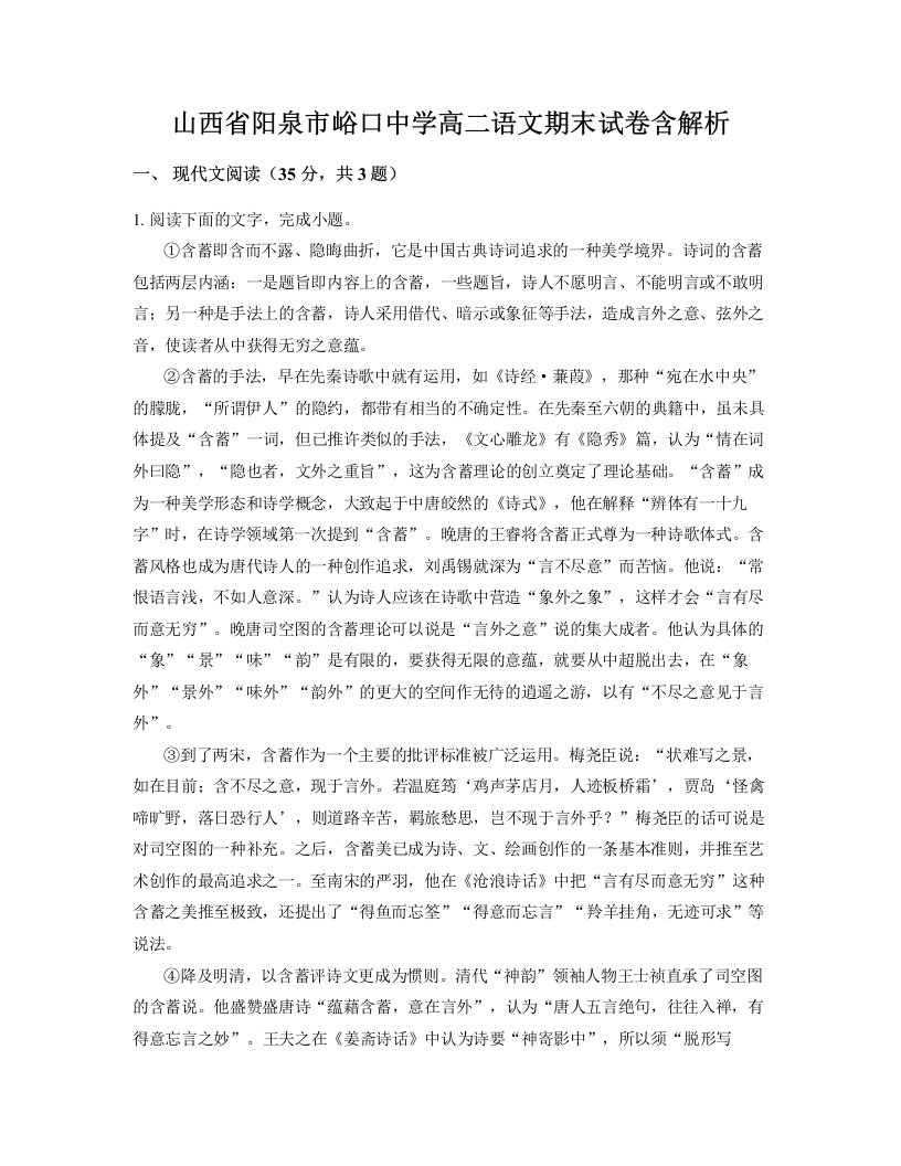 山西省阳泉市峪口中学高二语文期末试卷含解析