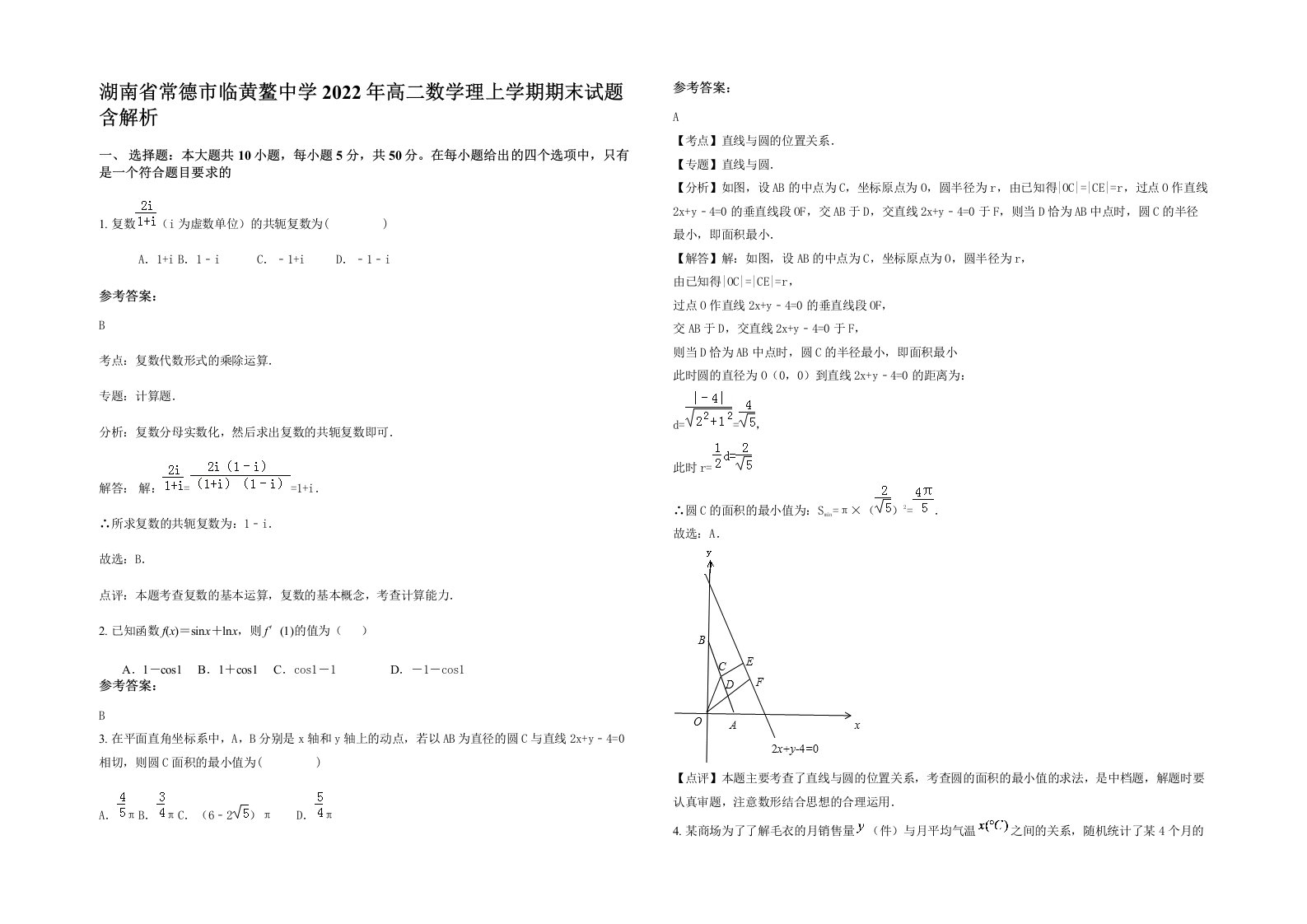 湖南省常德市临黄鳌中学2022年高二数学理上学期期末试题含解析