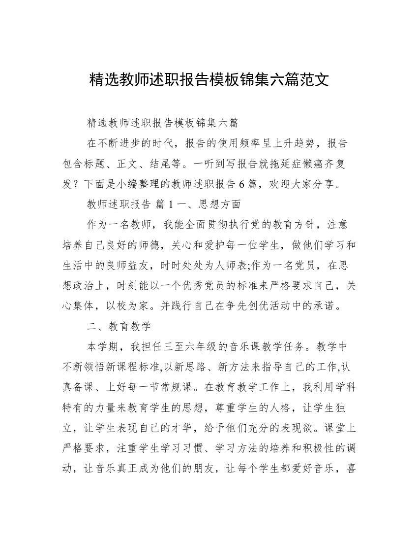 精选教师述职报告模板锦集六篇范文