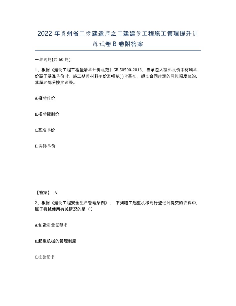 2022年贵州省二级建造师之二建建设工程施工管理提升训练试卷B卷附答案