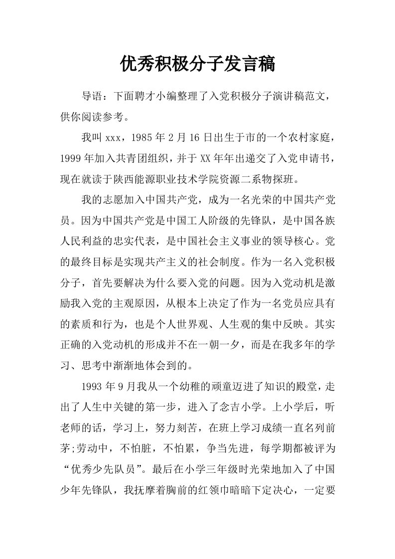 优秀积极分子发言稿