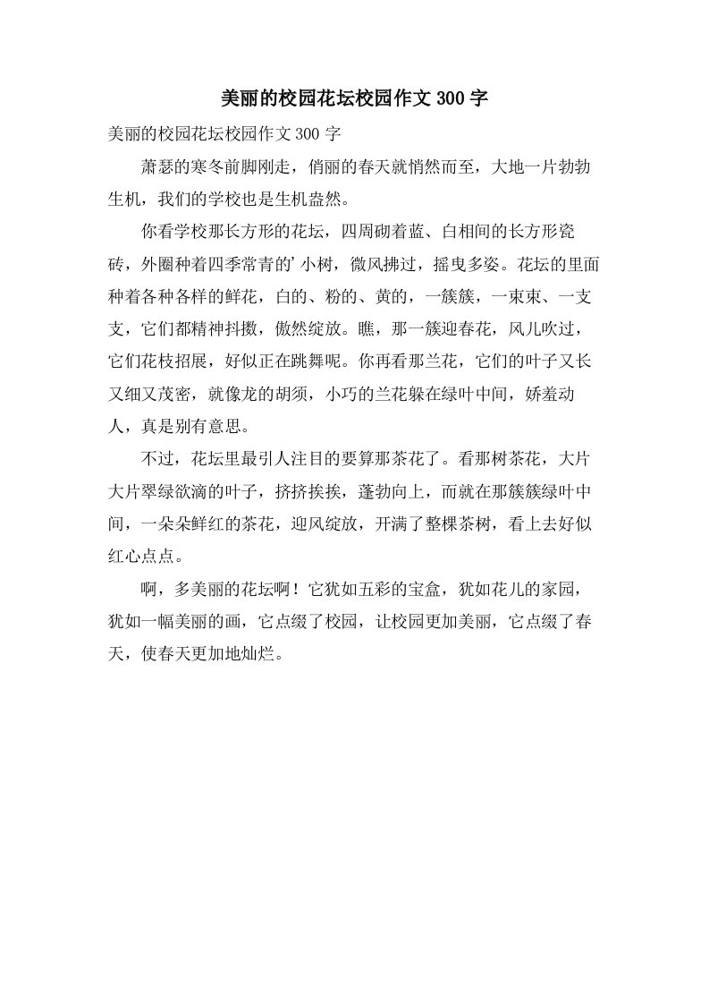 美丽的校园花坛校园作文300字